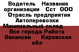 Водитель › Название организации ­ Сст, ООО › Отрасль предприятия ­ Автоперевозки › Минимальный оклад ­ 1 - Все города Работа » Вакансии   . Кировская обл.